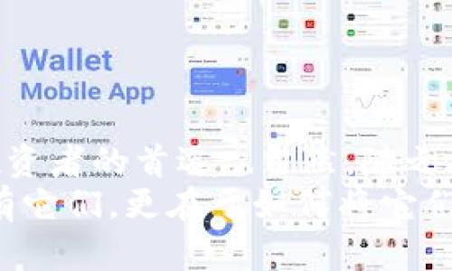    如何安全存储比特币私钥：冷钱包的优势与使用技巧  / 
 guanjianci  比特币, 私钥, 冷钱包, 数字货币  /guanjianci 

引言：比特币的数字安全性
在这个数字化飞速发展的时代，比特币作为一种新兴的数字货币，受到了越来越多人的关注。或许你早已听说过比特币的神奇故事：从一个人在黑暗网络中购买披萨，到如今成为一家巨头企业的投资项目...但这一切的背后，都离不开一个至关重要的概念——私钥。你是否想过，如何保护好这把开启财富大门的钥匙？

什么是比特币私钥？
比特币的私钥实际上是一串由数字和字母组成的特定代码...简单来说，它就像一把锁的钥匙，只有拥有私钥的人才能对其比特币进行控制。如果你丢失了私钥，或者被他人窃取了，你的比特币也可能随之成为“无主之地”。
通常情况下，比特币钱包会生成一个公钥和私钥的配对，但只有私钥才能让你对钱包里的比特币进行“支配”。因此，保护私钥的安全性显得尤为重要。但如何保护呢？接下来，我们就要讲一讲冷钱包的概念。

冷钱包是什么？
冷钱包，顾名思义，就是一种与互联网断开的比特币存储方式...它可以理解为一个“安全屋”，就像一个防盗箱，将你的比特币安全地锁在里面，防止任何未授权的访问。
冷钱包有多种形式，比如：硬件钱包（如Ledger和Trezor）、纸钱包或者甚至一个离线的计算机。与热钱包（与互联网连接的比特币钱包）相比，冷钱包由于不连接互联网，安全性更高，防止了黑客攻击的潜在危险。

冷钱包的优势
冷钱包的使用优势不容小觑，其安全性让人心安，尤其是对于那些持有大量比特币的用户。想象一下...如果你的热钱包被黑客攻击，所有的资产可能瞬间化为乌有；而冷钱包就仿佛将你的比特币锁在了地下金库，不为外界所动。
此外，冷钱包也非常适合长期投资者——如果你打算将比特币作为一种长期资产，冷钱包的储存方式能有效避免因频繁交易所带来的风险和费用。而对那些短期内希望通过交易获利的人来说，使用热钱包更为便捷。

如何选择冷钱包？
在如今的市场上，冷钱包有许多类型可供选择，但如何做出决定呢？以下是几个选择冷钱包时需要考虑的要素：
ol
listrong安全性/strong：选择一个有着良好口碑和信誉的冷钱包品牌，例如Ledger或Trezor，优质的硬件钱包通常具有多重安全保护机制。/li
listrong易用性/strong：如果你不是技术宅，那么选择一个用户体验友好的冷钱包尤为重要...阅读用户评价也是个不错的方法。/li
listrong支持的币种/strong：确保你的冷钱包支持你所投资的各种加密货币，毕竟你可不想为了安全而放弃其他数字资产。/li
listrong价格/strong：冷钱包的价格从几十到上百美元不等，选择一款价格合理的同时又具备良好性能的冷钱包。/li
/ol

冷钱包的使用技巧
拥有冷钱包只是保护私钥的第一步，接下来你还需掌握一些使用技巧，确保万无一失。
ul
listrong定期备份/strong：无论你使用纸钱包还是硬件钱包，定期备份你的私钥和助记词都是保障你资产安全的必备措施。/li
listrong妥善保管/strong：对于纸钱包来说，使用防水、耐磨的材料进行保存是非常必要的；对于硬件钱包，则需在安全区域存放，防止被他人接触。/li
listrong保持隐私/strong：与他人讨论你持有的比特币和使用的冷钱包的时候，尽量保持低调，不要随意泄露个人信息。/li
listrong确保更新固件/strong：许多硬件钱包都会定期推出固件更新，及时进行更新可避免潜在的安全风险。/li
/ul

常见的冷钱包误区
在使用冷钱包的过程中，用户往往会陷入一些误区...以下是需要警惕的几个常见误解：
ul
listrong冷钱包不需要备份/strong：很多人认为冷钱包足够安全，就不需要备份...其实，备份依然是防止意外情况发生的最有效措施。/li
listrong冷钱包不受病毒攻击/strong：虽然冷钱包不连接互联网，但在某些情况下，离线电脑也可能遭受病毒攻击，例如通过 USB 设备传播，因此保持警惕至关重要。/li
listrong只要有冷钱包就万事大吉/strong：拥有冷钱包并不意味着你可以高枕无忧，仍需定期检查和管理，加密货币市场瞬息万变，保持更新是必要的。/li
/ul

实际操作：如何创建一个冷钱包？
现在，我们来聊聊如何从零开始创建一个冷钱包...无需担心，整个过程其实很简单，但依然需要耐心和细致。
ol
listrong选择一种冷钱包类型/strong：如前所述，您可以选择硬件钱包或纸钱包。以硬件钱包为例，购买一个获好评的设备。/li
listrong设置你的冷钱包/strong：按照说明书，连接硬件钱包到电脑，总是通过官方网站下载相关软件。在初始化过程中，你会生成一个助记词，务必将其妥善保存。/li
listrong转入比特币/strong：在冷钱包设置完成后，通过你的热钱包或交易所将比特币转入冷钱包地址，确保一切过程顺利。/li
listrong确认交易/strong：在转账完成后，建议你在区块链上确认交易的状态，确保资金确实转入冷钱包。/li
/ol

总结：保障数字资产的未来
在如今的数字时代，保护你的比特币私钥及其安全存储方式至关重要。冷钱包作为一种主流选择，凭借其高安全性和易于使用的特性，成为众多投资者的首选...当然，随之而来的，还有无数的考虑和技术点需要你细心琢磨。
在这个快速发展的数字货币领域，随着不断更新的黑客技术，保持警惕和更新自己的知识也是十分必要的。记住，保护你的数字资产，不仅仅是拥有它们，更在于如何将它们安放在一个安全的地方。希望每一位持币者都能找到适合自己的安全存储方式，让自己的财富得以持续增值...