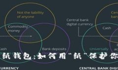 比特币加密纸钱包：如何用“纸”保护你的数字