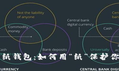 比特币加密纸钱包：如何用“纸”保护你的数字资产