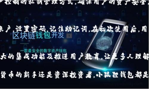 小狐狸钱包（MetaMask）是一种去中心化的加密货币钱包，主要用于存储和管理以太坊及其ERC-20代币。其功能不仅限于存储资产，还提供了与去中心化应用（DApps）的交互能力。下面我们将详细介绍小狐狸钱包的主要用途。

小狐狸钱包的基本功能
小狐狸钱包的核心功能是存储和管理加密货币。用户可以轻松接收、发送和查看他们的资产余额。支持以太坊和ERC-20代币的支持，使得小狐狸钱包成为在以太坊生态系统中最受欢迎的选择之一。

与去中心化应用的互动
小狐狸钱包的一个重要功能是能够与各种去中心化应用（DApps）进行交互。无论是游戏、金融服务还是艺术品市场，用户都可以利用小狐狸钱包进行安全的访问与操作。这意味着，用户不仅能存储货币，还能参与区块链技术所带来的各种创新服务。

DeFi（去中心化金融）的重要角色
小狐狸钱包在DeFi领域的作用不可小觑。通过连接到各种交易协议和流动性挖矿平台，用户可以用其资产进行交易、借贷甚至是收益农业。简单来说，小狐狸钱包是参与去中心化金融世界的一个重要工具，让用户能够获得更高的金融自由度。

NFT的存储与管理
NFT（不可替代代币）在过去几年的流行趋势使得小狐狸钱包也承担了另一个重要角色。用户可以在小狐狸钱包中存储他们的NFT，如数字艺术品、游戏物品等。这种资产的唯一性、不可替代性，吸引了大量用户，推动了小狐狸钱包的使用。

安全性与隐私保护
使用小狐狸钱包时，安全性和隐私保护是用户最为关注的问题之一。小狐狸钱包采用了多层加密技术和用户控制的私钥管理方式，确保用户的资产安全。此外，钱包的去中心化特性，使得用户的资产不再依赖中心化的第三方，这大大降低了风险。

如何使用小狐狸钱包
使用小狐狸钱包非常简单，首先需要在浏览器中下载扩展程序或在手机上安装应用。用户只需要创建一个账户，设置密码，记住助记词。在初次使用后，用户即可开始管理他们的加密资产，与各种DApps进行交互。

小狐狸钱包的未来展望
随着区块链技术的不断进步，小狐狸钱包的功能也将不断扩展。可能的更新包括更加用户友好的界面、更强大的集成功能及推进用户教育，让更多人理解和参与加密资产的管理。随着加密市场的日益成熟，小狐狸钱包将在用户日常生活中扮演日益重要的角色。

总的来说，小狐狸钱包不仅是一个货币存储工具，更是一个连接用户与去中心化世界的桥梁。无论你是加密货币的新手还是资深投资者，小狐狸钱包都是不可或缺的工具...那么，你还在等什么呢？快来探索这个数字资产的新世界吧！