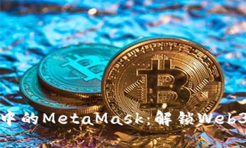 火狐浏览器中的MetaMask：解锁Web3世界的钥匙