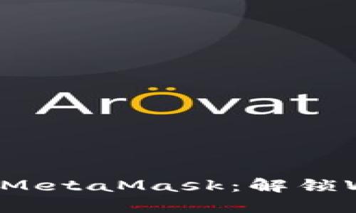 火狐浏览器中的MetaMask：解锁Web3世界的钥匙