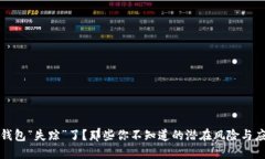 比特币钱包“失踪”了？那些你不知道的潜在风