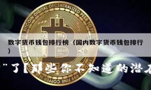 比特币钱包“失踪”了？那些你不知道的潜在风险与应对策略