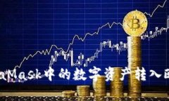 如何将MetaMask中的数字资产转入欧易交易所？