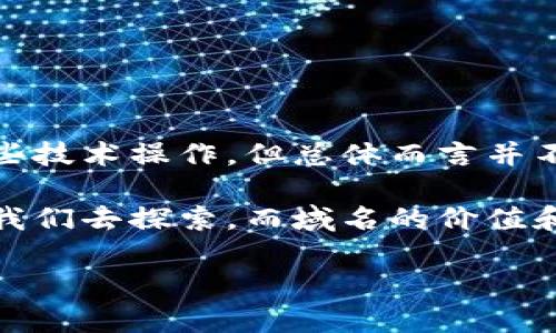 域名怎么绑定区块链钱包：让你的数字资产更易访问

随着区块链技术的快速发展，越来越多的人开始关注数字资产的管理和转移。在这个过程中，域名的意义愈加凸显。许多用户希望能够将他们的域名与区块链钱包相绑定，目的是为了简化交易过程和提高易用性。那么，域名怎样绑定区块链钱包呢？今天，我们就来深入探讨这个话题。

什么是区块链钱包？

在了解如何绑定域名之前，首先要搞清楚什么是区块链钱包。简单来说，区块链钱包是一个用于存储、管理和交易数字资产的工具。它可以是软件、硬件，也可以是在线的服务。你可以把它看作是一个数字银行，用于存放你的比特币、以太坊以及其他加密货币。

域名的作用

在互联网的时代，域名就像是你的数字身份证。它不仅可以帮助别人轻松找到你的在线地址，还能够在加密货币交易时为你提供便利。比如，传统的数字钱包地址看起来像是一串没有意义的字符，而通过域名绑定，你可以使用一个简单易记的名称来接收资金，这无疑提高了用户体验。

为什么要绑定域名与区块链钱包？

那么，为什么我们要进行这样的绑定呢？有以下几个原因：

ul
    listrong简化过程：/strong传统的区块链钱包地址通常都是一串复杂的字符，记住它们可不容易，而域名则较为简单。/li
    listrong提高安全性：/strong通过域名交易，减少了因输错地址而导致的资产损失，保障用户的安全。/li
    listrong品牌推广：/strong如果你是企业用户，绑定域名能够提高品牌知名度和信任感。/li
/ul

域名绑定的步骤

那么，到底该怎样操作呢？具体步骤如下：

h4步骤1：选择合适的域名/h4

首先，你需要选择一个容易记住的域名。许多区块链平台支持特定类型的域名，如 ENS（以太坊名称服务）和 Unstoppable Domains。确保你所选的平台支持你的域名类型。

h4步骤2：获取钱包地址/h4

接下来，打开你的区块链钱包，找到你的钱包地址。这个地址会用来和你的域名进行绑定。务必确保地址的准确性，这里可别犯错了！

h4步骤3：在域名服务商处进行设置/h4

访问你购买域名的服务商页面。通常，在你的域名管理后台上会有设置 DNS 的选项。输入你的区块链钱包地址，并按要求保存。

h4步骤4：确认绑定/h4

最后，前往你的钱包，试着使用绑定的域名进行一笔小额交易，以确认绑定是否成功。如果能够正常接收到资金，那这笔交易说明你的域名已经绑定成功了！

常见问题

在绑定过程中，很多用户会遇到一些问题，下面我们也着重解答一些常见的疑惑：

h41. 绑定需要费用吗？/h4

大多数情况下，域名注册和绑定是需要一定的费用的，特别是注册一些流行的域名。而钱包的使用则通常趋于免费，但还是需要注意网络手续费的问题。

h42. 绑定后还能更换吗？/h4

当然可以！如果你觉得绑定的域名不够好，或者想要更换新的钱包地址，都可以进行修改，只需重复上述操作即可。

h43. 域名安全如何保障？/h4

为了提高安全性，建议你使用双重身份验证和强密码，并定期更改密码。对域名的管理也要保持警惕，不要随意泄露相关信息。

总结

通过将域名绑定到区块链钱包上，你能够极大简化你的数字资产交易过程，提供更便利、安全的使用体验。这一过程虽然需要一些技术操作，但总体而言并不复杂。只需按照步骤逐一进行，便能如愿以偿。

在这个不断发展的数字时代，掌握这样的技能，无疑是为自己的数字资产保驾护航。未来，想必会有更多的区块链应用场景等待我们去探索，而域名的价值和功能也将愈加突出。希望今天的分享能对你有所帮助，你准备好开始绑定你的域名了吗？这...会是一个崭新的开始！

域名怎样绑定区块链钱包：简单步骤让你的数字资产触手可及