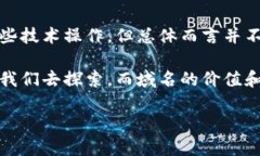 域名怎么绑定区块链钱包：让你的数字资产更易