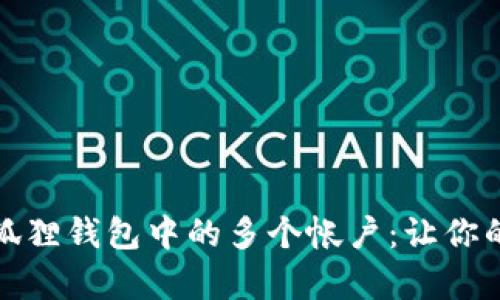 如何一步步恢复小狐狸钱包中的多个帐户：让你的数字资产安全无忧