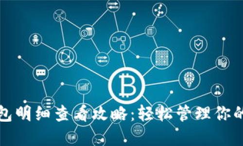 小狐狸钱包明细查看攻略：轻松管理你的数字资产