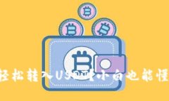 冷钱包如何轻松转入USDT？小白也能懂的操作指南