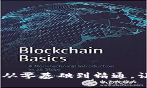 USDT钱包充提全攻略：从零基础到精通，让你轻松玩转数字货币！