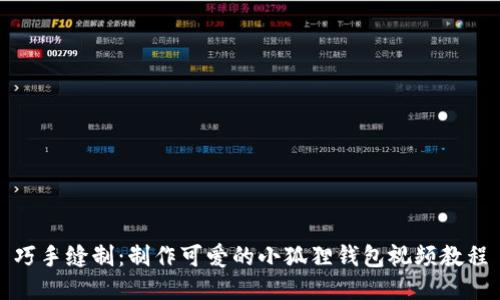 巧手缝制：制作可爱的小狐狸钱包视频教程