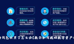 小狐狸钱包被黑了怎么办？教你如何挽回数字资