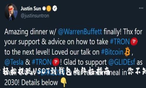 从欧易平台轻松提现USDT到钱包的终极指南——你不知道的细节！