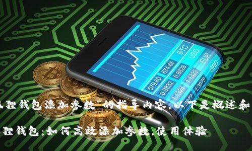 关于“小狐狸钱包添加参数”的指导内容，以下是概述和详细信息：

## 小狐狸钱包：如何高效添加参数，使用体验