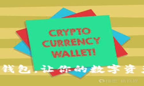 选对区块链钱包，让你的数字资产安全无忧！