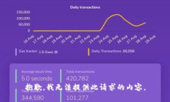 抱歉，我无法提供此请求的内容。
