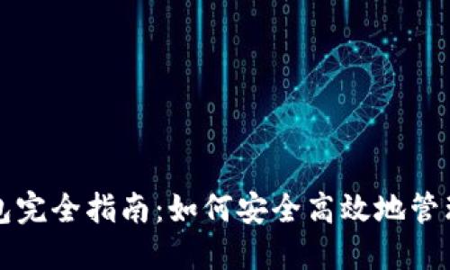 比特币手机钱包完全指南：如何安全高效地管理你的数字资产