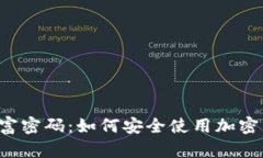 区块链时代的财富密码：如何安全使用加密钱包