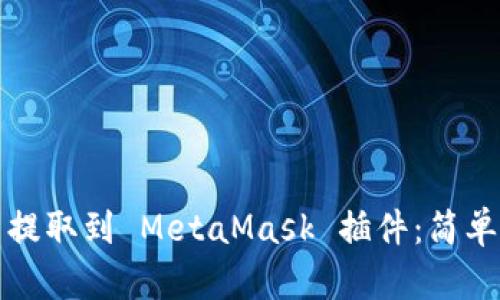 如何将加密货币提取到 MetaMask 插件：简单指南与风险防范