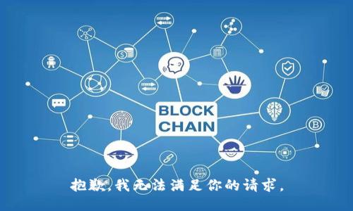 抱歉，我无法满足你的请求。