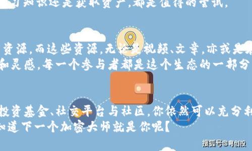   掌握区块链新趋势：如何在没有以太坊钱包的情况下参与加密世界？ / 
 guanjianci 以太坊钱包, 加密货币, 区块链, 数字资产 /guanjianci 

引言：没有以太坊钱包，这还算什么？
在当前互联网的大潮中，加密货币与区块链技术正如火如荼地飞速发展。特别是以太坊，作为第一个支持智能合约的区块链平台，吸引了无数想要进入这个新兴领域的人们。但很多人都会问：“我没有以太坊钱包，能否参与其中？”这个问题的回答是——绝对可以！
想象一下，一个充满机遇与挑战的虚拟世界，地产、艺术、文化、社交……这些都在这里共存。然而，进入这个世界的第一步并不一定非得有一个以太坊钱包。今天，我们将深入探讨如何在没有以太坊钱包的情况下仍然能够参与加密货币生态，并逐步为你揭开这个充满可能性的舞台。

一、为什么需要以太坊钱包？
首先，了解以太坊钱包的功能非常重要。以太坊钱包主要用于存储、发送和接收以太坊及其代币。想象一下，没有一个可以安全存放你财产的地方是什么感觉？有点像把现金塞进口袋，然后去参加派对——总是担心被偷或丢失。
不过，没有钱包并不意味着不能参与。实际上，有些平台和服务提供了替代方案，让你能够在不拥有以太坊钱包的情况下，继续探索这个神秘的加密世界。

二、在线交易平台的魅力
在没有以太坊钱包的情况下，一个不错的选择就是使用在线交易平台。这些平台，如Coinbase、Binance等，允许用户直接在网站上进行交易，而不需要手动管理私钥。就像在商场购物，你选择商品，支付后，商品会直接送到你手上，而不需要自己去仓库取货。
这些在线交易平台的优点在于：安全性、用户友好的界面以及便捷的交易体验。即便你没有技术背景，也能轻松上手。不过，选择这些平台时，一定要注意安全性和可靠性，确保你的资金不会受到威胁。

三、使用第三方钱包
如果你觉得在线交易平台并不能满足你的需求，没关系！还有一种更灵活的选择——第三方手机或桌面钱包。像MetaMask这样的应用就是一个流行的选择，它不仅允许你轻松管理以太坊和ERC20代币，还可以随时随地通过手机或电脑进行交易。就像拥有一把万能钥匙，随时随地都可以打开加密资产的大门。
而且，许多第三方钱包都有着良好的用户体验和安全性，比如多重签名或冷存储等保护措施。这让即使是没有以太坊钱包的用户，也能轻松进行交易、参与DeFi项目，甚至体验NFT的购买与销售。

四、投资基金与加密资产管理服务
对于不想自己动手管理加密资产的用户，还有一个更简单的选择——投资基金与加密资产管理服务。不过，选择一个合适的服务是关键。这些服务通常会为用户提供专业的管理团队，帮助他们最大程度地获利。就像找一个专业的导游，带你探索这个未知的领域。
投资基金通常会集合资金，通过专业的投资策略进行加密资产的投资，用户只需选择合适的基金参与即可。这样的方式让没有以太坊钱包的人，同样可以分享加密货币市场的红利。

五、社交平台与加密社区的助力
如今，加密货币不仅仅是关于交易与投资。很多社交平台和社区以各种形式激励用户参与，让更多人了解区块链技术。比如，Reddit和Discord等平台上的加密货币讨论和交易信息令人耳目一新，让每一个参与者都能感受到加密经济的热度。
此外，一些项目依法组织的空投活动、社区治理投票等活动，也鼓励用户参与，使得即便没有以太坊钱包，也能以其他形式获得资产回报。真的是一种参与式的理解圈子，一个你可以轻松融入的大家庭。

六、以太坊2.0的机遇
随着以太坊生态的发展，以太坊2.0的来临正引领着全新的机遇。虽然你可能没有以太坊钱包，但这并不妨碍你参与到以太坊2.0相关的项目和生态中。许多新的平台和项目正在开发，将允许更多用户以不同方式参与，如质押、投票等。就像加入了一个新的俱乐部，享受着独特的福利与乐趣。
因此，当你听到关于以太坊2.0的讨论时，不妨关注相关的项目，参与不同方式的体验，你可能会在其中发现意想不到的收获。无论是学习知识还是获取资产，都是值得的尝试。

七、学习与成长的重要性
当然，参与加密世界不仅仅是关于钱包和资产，更多的是学习与成长的过程。网络上充满了关于区块链、加密货币、智能合约等的学习资源，而这些资源，无论是视频、文章，亦或是在线课程，都是为了帮助你更好地理解这个复杂的世界。
不妨在这段旅程中，多参与线上研讨会、社交活动，甚至分享你的学习成果。与同样热爱加密货币的人进行交流会为你带来新的视角和灵感。每一个参与者都是这个生态的一部分，你所贡献的每一份努力都会促进整个生态的积极发展。

结论：没有以太坊钱包，依然能乘风破浪
总而言之，没有以太坊钱包并不意味着你不能参与到这个充满激情与机遇的加密世界。通过在线交易平台、第三方手机和桌面钱包、投资基金、社交平台与社区，你依然可以充分利用区块链的优势，尽情探索这个崭新的领域。
所以，激活你的想象力，抓住这个时代的浪潮。在没有以太坊钱包的情况下，你依旧可以看到无穷的可能性。只需勇敢迈出第一步，谁知道下一个加密大师就是你呢？