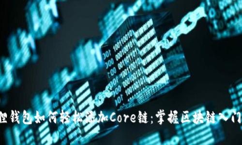 小狐狸钱包如何轻松添加Core链：掌握区块链入门秘籍！