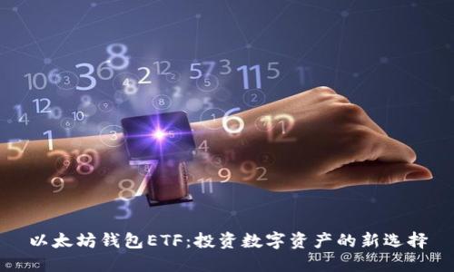 以太坊钱包ETF：投资数字资产的新选择