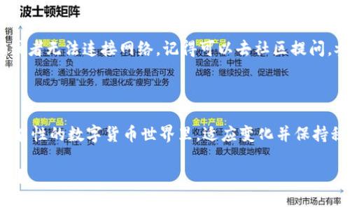   使用小狐狸钱包，BSC网络中如何查看ETH资产？ / 

 guanjianci 小狐狸钱包, BSC, ETH, 数字资产 /guanjianci 

小狐狸钱包简介

在数字货币的世界中，有很多钱包供用户选择。而在这些钱包中，小狐狸钱包（MetaMask）以其用户友好、功能丰富而备受青睐。小狐狸钱包最初是为以太坊（ETH）及其基于ERC20标准的代币而创建的，但它现在也支持连接到其他区块链，比如BSC（币安智能链）。那么大家有没有遇到过这样的问题：在BSC网络中，小狐狸钱包却显示ETH资产？这到底是怎么回事呢？

ETH与BSC的关系

首先，让我们简单回顾一下ETH和BSC之间的关系。以太坊是一种区块链平台，允许用户创建和管理智能合约以及去中心化应用。而币安智能链是由币安开发的，旨在提供比以太坊更快、更便宜的交易体验。虽然两者的架构有所不同，但因都支持智能合约，因而在某些条件下可以相互操作。

在小狐狸钱包如何选择网络

我们在使用小狐狸钱包时，需要明确选择自己要连接的网络。如果你使用小狐狸钱包连接到BSC网络，并且看到ETH资产，可能会有些疑惑。其实，这并不是说你在BSC网络中拥有ETH，而是说小狐狸钱包有可能还显示属于以太坊网络的资产。这是因为小狐狸钱包是一个功能开放的钱包，它可以显示用户在各个网络上的资产情况。

如何查看BSC钱包中的资产

如果你想确认自己在BSC网络中拥有的资产，可以按照下面的步骤来操作：

ol
    li打开小狐狸钱包，确保你已经切换到BSC网络。/li
    li在”资产“页面，你应该能够看到你所有的代币，比如BSC上的BNB或其他代币。/li
    li如果没有显示任何资产，可能是因为你还没有通过交易或其他方式在BSC网络上获取资产。/li
/ol

显示ETH的原因

显示ETH的原因多种多样，以下是一些常见的可能情况：

ul
    listrong默认显示：/strong小狐狸钱包在连接多个网络时，可能会默认显示资产类型为ETH，尤其是在切换网络时。/li
    listrong缓存问题：/strong如果你在更换网络之前查看过以太坊链上的资产，小狐狸钱包可能没有及时更新界面。而这并不意味着你的ETH可以在BSC网络中使用。/li
    listrong错误的资产代币：/strong有可能你在BSC网络中添加了某些代币，其名称或符号与ETH雷同，因此造成了混淆。/li
/ul

如何解决显示问题

如果你遇到小狐狸钱包在BSC网络中错误显示ETH的情况，可以通过一些步骤来解决：

ol
    li确保你已经正确切换到BSC网络，操作步骤是：点击钱包顶部网络列表，选择“币安智能链”。/li
    li如果看到ETH，点击该资产，查看详细信息，确认是否是真正的ETH资产，还是真正的BSC代币。/li
    li清除缓存：有时更新数据可能会有延迟，清除小狐狸钱包的缓存，或者重新启动钱包应用可能会有帮助。/li
    li最后，确保你所用的小狐狸钱包版本是最新的，老版本可能存在一些已修复的bug。/li
/ol

在BSC网络上进行资产管理

BSC网络上有许多不同的项目和代币。在小狐狸钱包中管理你的BSC资产，可以使用以下技巧：

ul
    listrong添加自定义代币：/strong如果你的BSC交易显示在小狐狸钱包中，但没有对应的代币显示，可以通过“添加代币”功能手动输入合约地址，快速找到和添加该代币。/li
    listrong使用去中心化交易所：/strongBSC网络上有很多去中心化交易所（如PancakeSwap），允许用户进行代币交换和流动性提供，使用这些工具扩展自己的数字资产组合。/li
    listrong定期备份钱包： /strong安全是最重要的，确保定期备份你的助记词和私钥，确保在任何情况下都可以恢复钱包。/li
/ul

社区与文化的影响

在这个加密货币大热的时代，每一个操作都有可能受到社会文化的影响。人们对于投资的态度，从保守、谨慎，到如今的大胆尝试，甚至出现了一些流行梗，比如“韭菜”这个词用来调侃那些在市场高峰时买入，然后在下跌后获亏的投资者。

让我们不妨想象一下：今天去茶馆，朋友们聚在一起讨论最新的币圈热闻，聊天中提到关于小狐狸钱包的种种，那是多么生动的场景啊。有人分享如何用小狐狸钱包管理自己的BSC资产，甚至也提到过ETH的奇妙之处......这些故事交织着个人的投资经历与社会文化的碰撞，成为了那个时代的缩影，记录了人们如何看待数字资产与财富管理。

万一遇到问题，谁来帮你解决？

数字资产在不断发展，使用小狐狸钱包这样的平台固然带来了便捷，但技术上的问题几乎不可避免。将来如果你在小狐狸钱包上遇到问题，比如显示资产不正确或者无法连接网络，记得可以去社区提问，参考论坛帖子，甚至寻求朋友的帮助。

总结

总的来说，小狐狸钱包在BSC网络中显示ETH并不是一个罕见的情况。确保明确网络设置，定期检查你的资产，并保持更新是非常重要的。在这个快速变化、充满可能性的数字货币世界里，适应变化并保持积极的投资心态，是在未来赢得成功的必经之路。

希望今天的内容能够帮助你更好的理解小狐狸钱包在BSC上的表现与功能，继续充实你在数字资产管理上的知识，迈向更好的投资之旅。这……真的很有趣，是吧？