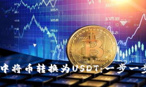 如何在TP钱包中将币转换为USDT：一步一步来，轻松交易！