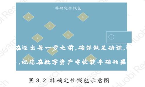 在这里，我将为您提供一个关于如何通过大陆小狐狸钱包（也称为MetaMask）购买以太坊（ETH）的详细指南。我们将逐步探讨如何下载和设置小狐狸钱包、如何充值、以及如何购买ETH。如果您对这一过程感到困惑或遇到了任何问题，请随时查看下面的每个部分，确保您能够顺利完成整个操作。

一、什么是大陆小狐狸钱包？

大陆小狐狸钱包，也叫MetaMask，是一款方便、安全的区块链钱包。它允许用户存储以太坊及其代币，进行快速的区块链交易，同时也能够与去中心化应用（DApp）交互。近年来，随着NFT（非同质化代币）和DeFi（去中心化金融）的快速发展，小狐狸钱包因其易用性和安全性备受欢迎。

二、下载和安装小狐狸钱包

第一步，您需要在您的设备上下载小狐狸钱包。您可以通过访问MetaMask的官方网站，选择适合您设备的版本（比如Chrome扩展、iOS或Android）进行下载。

安装完成后，您需要创建一个新钱包或导入一个已有的钱包。创建钱包时，请务必牢记您的助记词，这是一组随机生成的单词，用于恢复您的钱包。丢失这些单词将导致您的资金无法找回——所以一定要妥善保管！

三、充值小狐狸钱包

当您的钱包设置完成后，您需要给钱包充值，以便进行ETH的购买。

充值通常有两种方式：使用信用卡或借记卡直接充值，或者通过向钱包地址转账ETH。

如果选择信用卡充值，您可以使用一些支持加密货币的第三方平台，例如Transak或MoonPay。在这些平台上，您只需要选择金额，输入小狐狸钱包的地址，并按照提示完成支付。

如果您已经拥有一些ETH，则可以直接将其转账到您的小狐狸钱包地址。您可以在钱包界面看到您的地址，将它复制，然后在您原有钱包或交易所（如Binance、Coinbase等）进行转账。

四、购买ETH的方式

一旦您的小狐狸钱包中有足够的资金，您就可以开始购买ETH了。有多种方式可以购买ETH：

h41. 直接交易所购买/h4
这是最简便的方式。在各大交易所（如Binance、Coinbase等）中，您可以直接用法币购买ETH。使用银行卡或信用卡完成交易后，将ETH提币到小狐狸钱包地址。

h42. 去中心化交易平台/h4
如果您想要探索更去中心化的方式，可以使用Uniswap等去中心化交易平台。在小狐狸钱包中连接Uniswap后，您可以交换其他代币或稳定币（如USDT）来购买ETH。

h43.OTC交易/h4
对于一些资深用户，您可以通过场外交易（OTC）购买ETH，这通常会涉及到与对方私下洽谈价格和交易，但需要对对方的信任度有较高的要求。

五、确认交易并安全存储ETH

在您成功购买ETH后，务必要在交易所或平台中确认交易是否完成。如果一切顺利，您的ETH就会出现在您小狐狸钱包的余额中。

安全存储您的ETH至关重要。小狐狸钱包本身是一个安全的选择，但始终记住：永远不要将您的助记词或私钥共享给任何人，保持它们的保密性，确保您的资金安全。

六、购买以太坊注意事项

在购买以太坊的时候，请务必考虑以下几点：

- 价格波动：以太坊的价格是高度波动的，确保您是在适合的时机进行购买。

- 手续费：不同的平台可能会收取不同的交易手续费，务必了解相关费用。

- 安全性：尽量使用知名度高、评价好的交易平台进行交易。

七、总结

购买以太坊并不复杂，只需要选择合适的方式、遵循上述步骤，即可便捷地完成交易。在数字货币的世界里，风险与机遇并存，所以在迈出每一步之前，确保做足功课，运筹帷幄。

希望这份指南能对您有所帮助——如同小狐狸的敏捷与智能，愿您在加密货币的世界中也能游刃有余。无论您是初学者还是老手，祝您在数字资产中收获丰硕的果实！

大陆小狐狸钱包购买以太坊的详细指南——轻松畅游数字货币世界