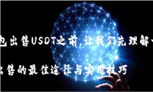 在讨论如何通过ImToken钱包出售USDT之前，让我们先理解一下USDT和ImToken的关系。

### ImToken钱包：USDT出售的最佳途径与实用技巧