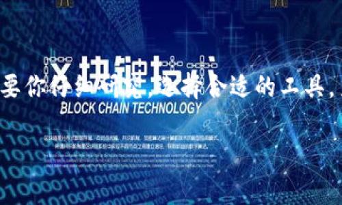 区块链钱包基础知识：了解数字资产的“家”

区块链技术在过去几年里如同狂潮般席卷了整个全球，对于许多初学者来说，首先接触的就是——区块链钱包。这个概念听上去可能很复杂，但其实只要掌握一些基础知识，就能轻松应对。今天，就让我们一起走进区块链钱包的世界，深入了解数字资产的“家”究竟是什么。

什么是区块链钱包？

区块链钱包，顾名思义，便是一个用于存储数字货币和管理数字资产的地方。你可以把它想象成一种“数字钱包”，其中的资产并不是纸币或硬币，而是比特币、以太坊等各种加密货币。无论你是新手还是老手，了解区块链钱包的基本概念和功能都是非常重要的。

区块链钱包的类型

区块链钱包主要有几种类型，各自有其独特的优缺点。

ul
    listrong热钱包（Hot Wallet）/strong: 这些钱包连接到互联网，使用方便，适合日常交易，然而安全性较低，例如移动钱包和在线钱包。/li
    listrong冷钱包（Cold Wallet）/strong: 这些钱包不连接互联网，安全性极高，适合存储长期资产，例如硬件钱包和纸钱包。/li
    listrong桌面钱包（Desktop Wallet）/strong: 安装在你的电脑上，使用起来相对安全，但如果电脑被攻击，那么钱包也会受到威胁。/li
    listrong移动钱包（Mobile Wallet）/strong: 通过手机应用进行管理，方便快捷，但要注意手机的安全性。/li
/ul

如何选择合适的区块链钱包？

选择区块链钱包时，你需要考虑多个因素。例如：你的使用频率、交易金额、对安全性的需求等。如果是小额交易，热钱包就非常适合，但如果你倾向于长期投资..那么冷钱包或许是更理想的选择。

区块链钱包的安全性：值得重视的话题

在选择钱包时，不可忽视的安全性问题。你听过“投资有风险，入市需谨慎”这句话吗？在数字资产领域，安全性更是重中之重。想要保护好你的数字资产，以下几条建议一定要牢记：

ul
    li定期备份：区块链钱包的私钥就是你的“金钥匙”，每次交易后都要做好备份。/li
    li使用强密码：避免使用简单的密码，尤其是那些容易猜到的，如“123456”或“password”。/li
    li启用双重验证（2FA）：这样即便有人获取了你的密码，也无法轻易访问你的钱包。/li
/ul

了解公钥和私钥

在区块链钱包中，公钥和私钥是核心概念。公钥就像你的银行帐号，其他人可以通过公钥向你转账。而私钥则像是你的银行卡密码，只有你知道，绝不能泄露给他人...所以，妥善保管私钥是确保资产安全的关键。

区块链钱包的使用方式

如果你已经设定好你的区块链钱包，那么如何进行使用呢？这其实非常简单。在钱包中，你可以完成以下几步：

ul
    li接收资产：把你的公钥分享给其他人，他们就可以通过这个地址向你转账。/li
    li发送资产：进入你的钱包，输入接收方的公钥，选择发送的金额，确认即可。/li
    li查看余额及交易历史：区块链的钱包通常都能让你实时查看余额和历史交易记录。/li
/ul

钱包的交互与区块链网络

在使用钱包的过程中，它与区块链网络的交互是不可忽视的一个环节。每当你发起一笔交易，钱包会自动生成相应的交易信息，这些信息会被传播到区块链网络中，等待被矿工打包确认。这一过程需要一些时间，但通常也不会太长……

常见的区块链钱包推荐

在不同的应用场景中，有许多流行的区块链钱包可供选择，以下是一些大家耳熟能详的：

ul
    listrongCoinbase Wallet/strong: 作为一种热钱包，方便用户进行日常交易，界面友好，但对于重视安全的用户来说可能不够理想。/li
    listrongLedger Nano S/strong: 一种硬件钱包，适合长期存储数字资产，安全性非常高，但相对不太便捷。/li
    listrongExodus Wallet/strong: 结合了美观与功能，一款支持多币种的桌面钱包，对于新手特别友好。/li
/ul

未来的区块链钱包

随着区块链技术的不断发展，钱包的功能和形式也在不断演变……未来，可能会出现更多创新型的区块链钱包，不仅限于存储和交易，还可能加入更多金融服务。比如说，结合DeFi的特性，未来的钱包也许会提供贷款、收益农场等多样化的金融产品，让用户的数字资产发挥出最大的价值。

总结

了解区块链钱包基础知识，并掌握一些常见的安全技巧，是成为一名合格数字资产持有者的必经之路。虽然数字货币的波动性非常高，但只要你仔细研究，选择合适的工具，勇敢投资，就一定能在这个新兴领域中发现属于你的财富。记住，区块链钱包不仅是你的资产管理工具，更是你探索未来数字经济的新起点！

探索数字资产的秘密：区块链钱包基础知识全面解析