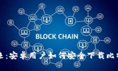 掌握未来：安卓用户如何安全下载比特币钱包