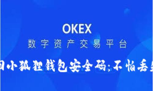 如何安全找回小狐狸钱包安全码：不怕丢失的完美指南