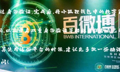 小狐狸钱包是一款非常受欢迎的数字货币钱包，特别是在中国的区块链和加密货币社区中。很多用户在使用这个钱包时，常常有一个问题问得比较多——小狐狸钱包是否可以将资金提现到个人账户呢？

小狐狸钱包概述
小狐狸钱包，作为数字资产管理工具，以其简单易用和安全性高的特点，受到广大用户的喜爱。它支持多种主流币种的管理，以及便捷的交易功能，方便用户随时随地掌握资产动态...

提现的必要性
在使用任何数字钱包时，用户通常会考虑到如何将资产转回自己的个人银行账户。特别是对于那些刚进入区块链和加密货币领域的用户，他们可能更关心的是，交易后如何将收益安全地提现到自己的账户中...

小狐狸钱包的提现机制
小狐狸钱包目前并不直接支持将数字资产提现到个人银行账户。也就是说，想要将钱包中的数字货币变现，用户需要先将资产转移到一个支持交易法币的平台，比如一些大型的交易所...

提现流程具体细节
那么，这个类型的提现流程究竟是怎样的呢？首先，用户需要选择一个支持提现的交易所，注册账号并通过身份验证。完成后，将小狐狸钱包中的数字货币转入交易所... 在交易所完成相应的交易后，用户就能够将销售所得款项提现到自己的银行账户了。

安全性与注意事项
在进行提现操作时，安全性至关重要。用户需要确保所选择的交易所是安全可信的，并且要定期更换密码，以及开启双重身份验证等措施来保护自己的资产不被盗取...

总结与建议
虽然小狐狸钱包不能直接提现到个人账户，但用户依旧可以通过热门的交易所实现资产的变现。当你打算使用这些平台的时候，建议先多做一些功课，了解市场情况，确保自己的每一步都是谨慎而明智的...

希望这样的内容能够解答你对小狐狸钱包提现个人账户的疑问。如果有任何其他相关问题，欢迎继续提问！