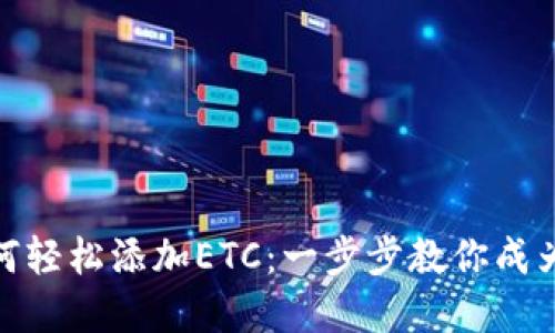 小狐狸钱包如何轻松添加ETC：一步步教你成为数字货币达人