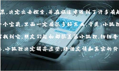 《小狐狸假钱包》是一个充满童趣和教育意义的故事。故事的主人公是一只聪明可爱的小狐狸，它在一个阳光明媚的早晨，决定出去探索，并在旅途中遇到了许多有趣的事情。

故事开始时，小狐狸发现了一个漂亮的假钱包。这个钱包的外表光鲜亮丽，引起了小狐狸的好奇心。它认为这个钱包是一个宝藏，里面一定有很多好东西。于是，小狐狸决定带着这个假钱包去见它的朋友们，想看看大家对这个钱包的反应。

在与朋友们的互动中，小狐狸的自信和骄傲慢慢暴露出来。它向朋友们展示了这个假钱包，并且夸夸其谈，讲述自己如何找到它。朋友们起初都很羡慕小狐狸，纷纷夸赞它的好运气。然而，随着故事的发展，小狐狸的朋友们开始感到疑惑，因为钱包并没有实际的价值。

最终，小狐狸意识到，虽然这个假钱包看起来很漂亮，但它并不能给自己带来真正的快乐和朋友间的信任。经过一番反思，小狐狸决定摒弃虚荣，珍惜友情和真实的价值。在故事的最后，小狐狸学到了一个重要的道理：真正的财富不在于外表的华丽，而在于诚实、真诚和朋友之间的情感。

这个故事通过小狐狸的经历传递出了珍惜友情、追求真实而非虚荣的重要性。