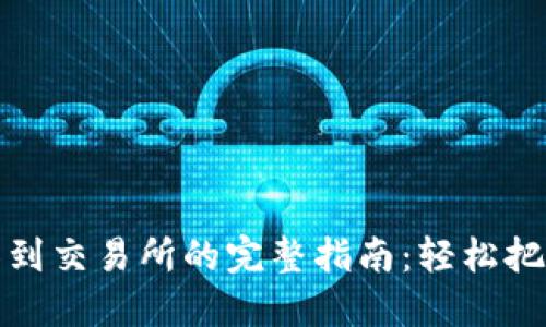 以太坊钱包资金转移到交易所的完整指南：轻松把握数字货币投资机会