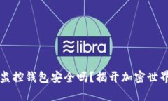 区块链监控钱包安全吗？揭开加密世界的真相