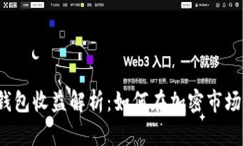 小狐狸静态钱包收益解析：如何在加密市场中发掘潜力？