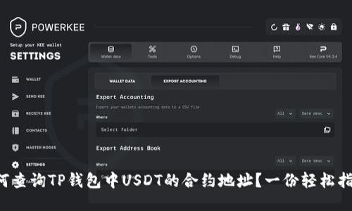 如何查询TP钱包中USDT的合约地址？一份轻松指南！