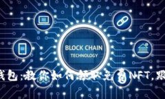 小狐狸钱包：教你如何领取免费NFT，跟上潮流！