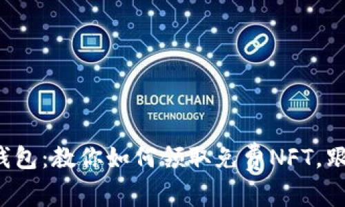 小狐狸钱包：教你如何领取免费NFT，跟上潮流！