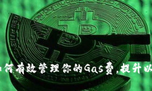 小狐狸钱包：如何有效管理你的Gas费，提升以太坊交易体验