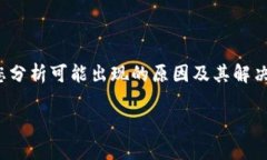 关于“小狐狸钱包签名失败了怎么回事”的问题