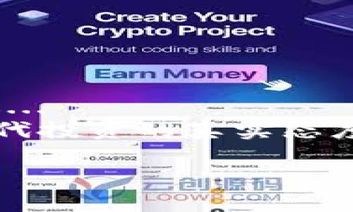 小狐狸钱包怎么导入TP钱包：简单步骤打造你的数字资产管理

小狐狸钱包, TP钱包, 数字货币, 钱包导入/guanjianci

引言：数字资产管理的新时代...
在这个信息化飞速发展的时代，数字资产管理成为了越来越多人的需求。对于很多人来说，小狐狸钱包和TP钱包都是耳熟能详的数字货币钱包... 
可你知道吗？这两者之间其实可以轻松实现数据的互通！今天，就让我们一同探讨一下，如何将小狐狸钱包中的资产顺利导入到TP钱包中...

什么是小狐狸钱包和TP钱包？
在深入讨论之前，咱们先来了解一下这两个钱包... 
小狐狸钱包（MetaMask）作为一款极其流行的以太坊数字货币钱包，不仅支持以太坊资产，还支持各种ERC20代币... 用户界面友好，注册和使用简单，是许多玩家的首选。 
而TP钱包则是另一款备受欢迎的多链钱包，支持多种公链、ERC20代币及NFT等... 的确，对于那些希望参加更广泛的数字货币生态的人来说，TP钱包可谓是个不错的选择。

导入的意义和价值...
那么，为什么要将小狐狸钱包中的资产导入到TP钱包呢？这是因为TP钱包提供了更广泛的链支持，能帮助用户轻松管理各种数字资产。而更重要的是，TP钱包还常常是一些新兴项目的首发钱包，拥有领先的网络投资机会... 
一种资产流动的自由，正是现代投资者所追求的目标... 这也是我们想要分享这个导入过程的原因所在。

导入步骤详细解析...
现在，我们进入正题，逐步学习如何将小狐狸钱包的资产导入到TP钱包... 

h4第一步：准备工作.../h4
首先，请确保你已经安装了TP钱包，无论是手机端还是桌面端... 其次，确保你有小狐狸钱包的助记词或私钥，这一步很关键，因为这是我们导入资产的主要依据。 
记得保持你的助记词安全哦！绝对不可以随便泄露给他人...

h4第二步：打开TP钱包.../h4
在TP钱包中，找到“导入钱包”功能，点击进入... 这里会有一个选项，提示你输入助记词或者私钥，当然，我们选择助记词来进行导入。
输入你的助记词时，请确保每个单词之间有空格，切勿错拼或遗漏，否则可能导致导入失败...

h4第三步：确认与完成.../h4
输入完成后，TP钱包会自动识别并导入相应的资产... 确保在导入前检查完整性，确保你的所有资产都已准确转移。
完成后，你会看到所有资产已成功出现在TP钱包中—这...真是太神奇了！

注意事项：安全性是第一位的...
在整个过程里，有几项注意事项值得我们再强调一下... 
首先，导入过程中务必要在网络良好的环境下进行，最好选择私人安全的Wi-Fi网络，而不是公共Wi-Fi，以防止信息泄露...
其次，确保你的助记词或私钥不要随意分享，更不要保存在不安全的位置，这不仅是对自己资产的保护，也是对未来投资的负责...

常见问题解答...
1. 为什么我的资产没有成功导入？
这是因为可能在输入助记词时出现了问题，请再仔细检查确认无误...

2. TP钱包的安全性如何？
TP钱包经过严格的安全认证，同时也支持多重签名机制，用户可放心使用...

总结：轻松管理你的数字资产...
掌握了小狐狸钱包导入TP钱包的步骤，你就能够在这条蜿蜒而又广阔的数字资产管理之路上走得更远...
不论你是新手还是老手，都一定可以通过这种便捷的资产流转方式，尽享数字货币的魅力！这...才是现代投资的真实态度...
   
希望这些内容对你有所帮助，如果你还有其他问题，欢迎随时留言讨论...