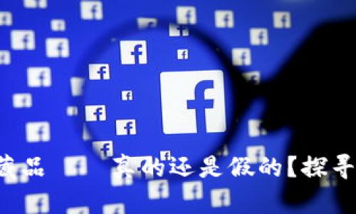 小狐狸钱包里的藏品——真的还是假的？探寻数字资产的奥秘！