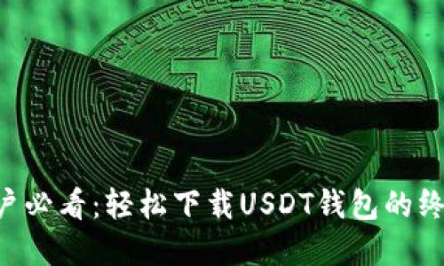 苹果用户必看：轻松下载USDT钱包的终极教程！