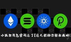 小狐狸钱包密码忘了？这几招助你轻松找回！